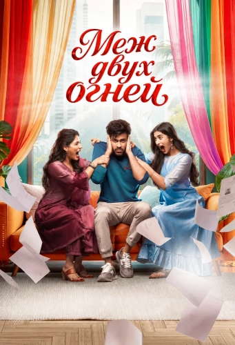 Меж двух огней (2026) смотреть онлайн