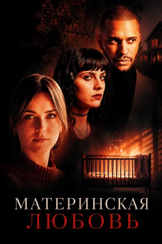 Материнская любовь (2025) смотреть онлайн