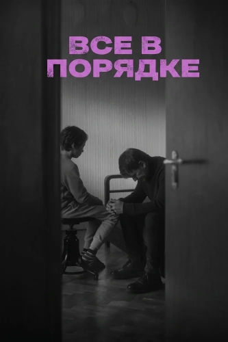 Все в порядке (2025) смотреть онлайн