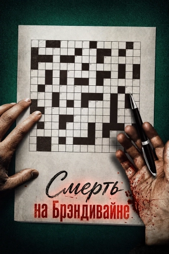 Смерть на Брэндивайне (2025) смотреть онлайн