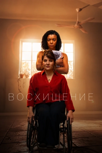 Восхищение (2026) смотреть онлайн
