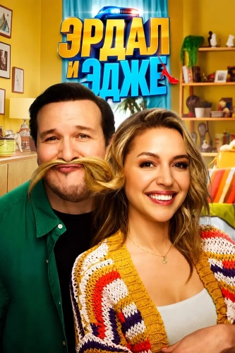 Эрдал и Эдже (2024) смотреть онлайн