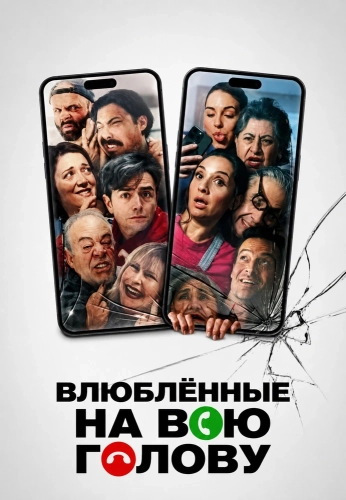 Влюблённые на всю голову (2024) смотреть онлайн