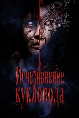 Исчезновение кукловода (2024) смотреть онлайн