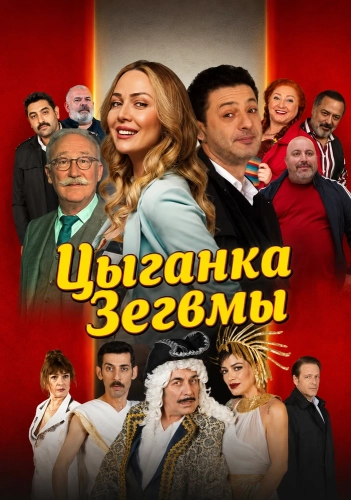 Цыганка Зегвмы (2024) смотреть онлайн