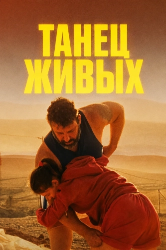 Танец живых (2026) смотреть онлайн