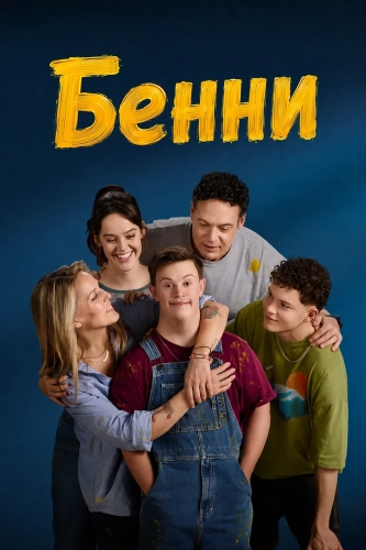 Бенни (2025) смотреть онлайн