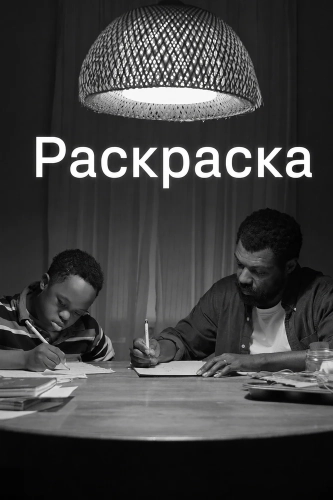 Раскраска (202) смотреть онлайн