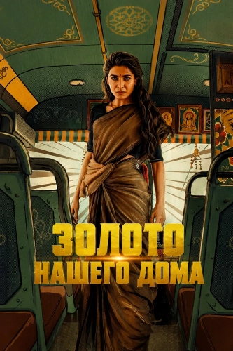 Золото нашего дома (2026) смотреть онлайн
