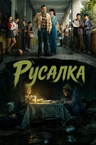 Русалка (2026) смотреть онлайн