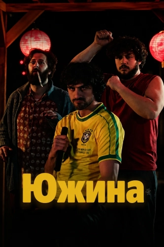 Южина (2025) смотреть онлайн