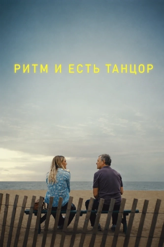 Ритм и есть танцор (2025) смотреть онлайн