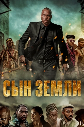 Сын земли (2025) смотреть онлайн