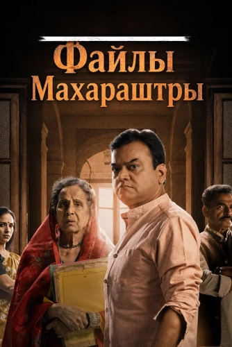 Файлы Махараштры (2026) смотреть онлайн