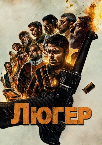 Люгер (2025) смотреть онлайн