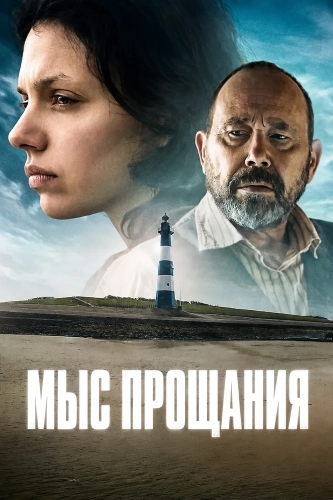 Мыс прощания (2026) смотреть онлайн