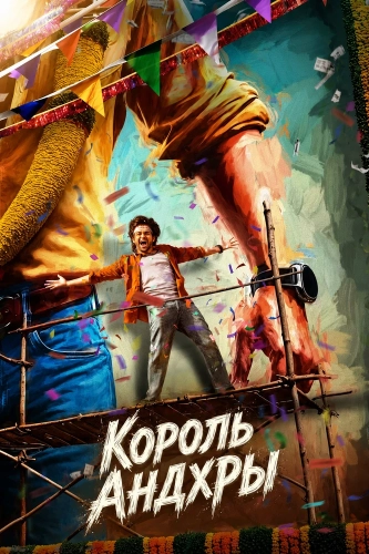 Король Андхры (2025) смотреть онлайн