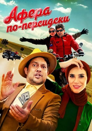 Афера по-персидски (2024) смотреть онлайн