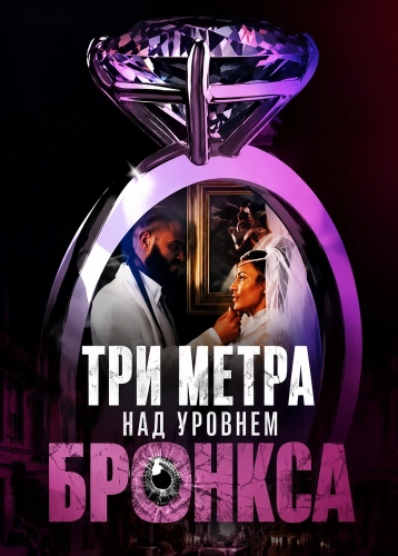 Три метра над уровнем Бронкса (2024) смотреть онлайн