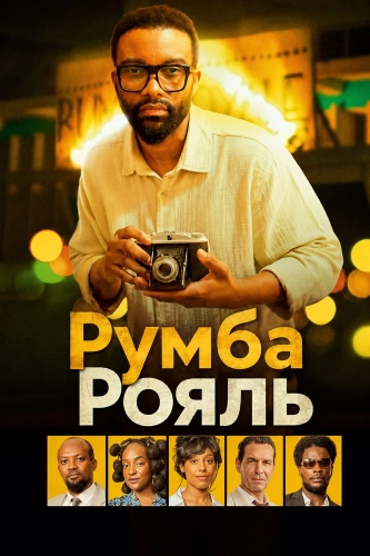 Румба Рояль (2025) смотреть онлайн