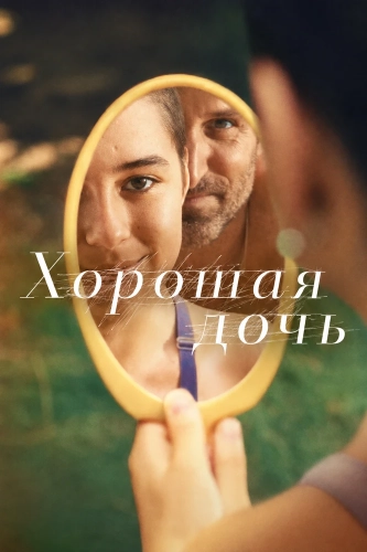 Хорошая дочь (2026) смотреть онлайн