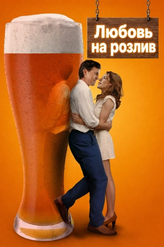 Любовь на розлив (2026) смотреть онлайн