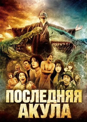 Последняя акула (2024) смотреть онлайн
