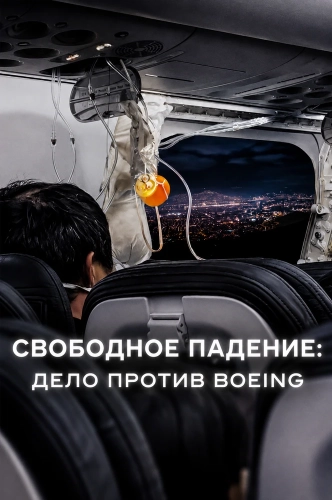 Свободное падение: Дело против Boeing (2026) смотреть онлайн