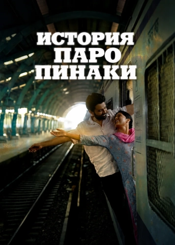 История Паро Пинаки (2026) смотреть онлайн