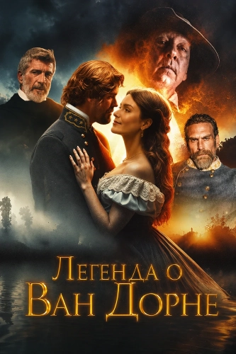 Легенда о Ван Дорне (2026)