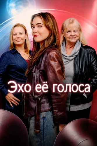 Эхо её голоса (2025) смотреть онлайн