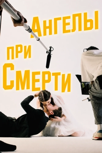 Ангелы при смерти (2026) смотреть онлайн