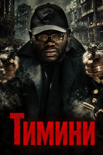 Тимини (2024) смотреть онлайн