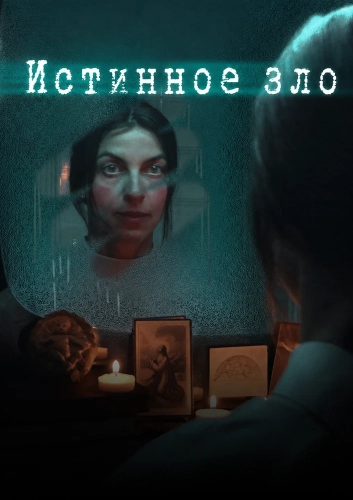 Истинное зло (2026) смотреть онлайн