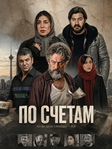 По счетам (2024) смотреть онлайн