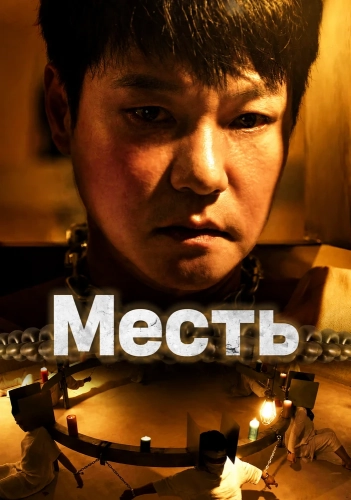 Месть (2024) смотреть онлайн