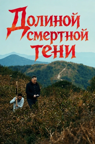 Долиной смертной тени (2025) смотреть онлайн