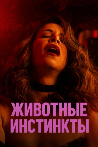 Животные инстинкты (2026) смотреть онлайн