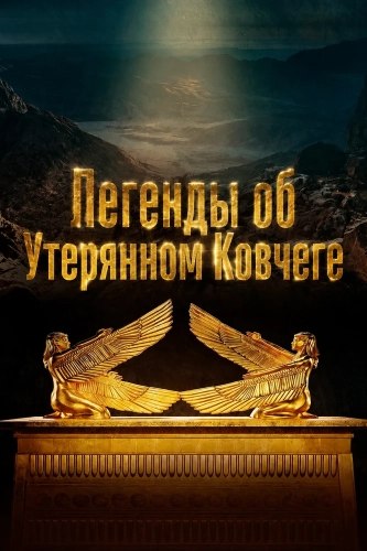 Легенды об Утерянном Ковчеге (2025) смотреть онлайн