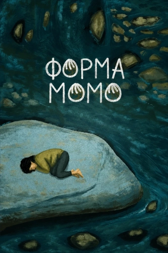 Форма Момо (2025) смотреть онлайн