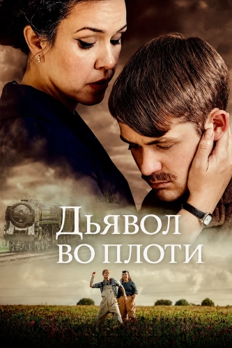 Дьявол во плоти (2026) смотреть онлайн