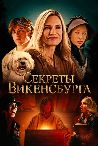 Секреты Викенсбурга (2026) смотреть онлайн