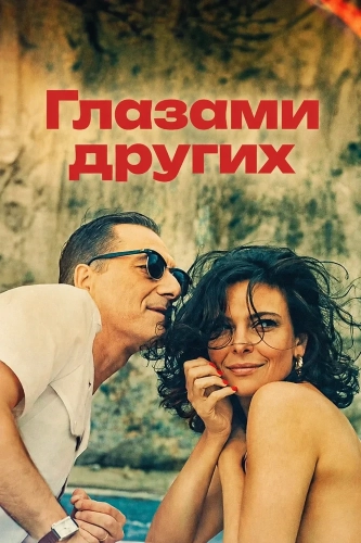 Глазами других (2026) смотреть онлайн