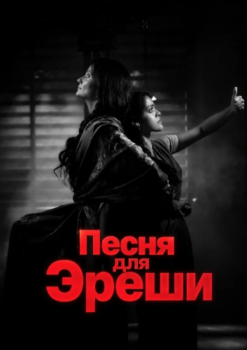 Песня для Эреши (2026) смотреть онлайн