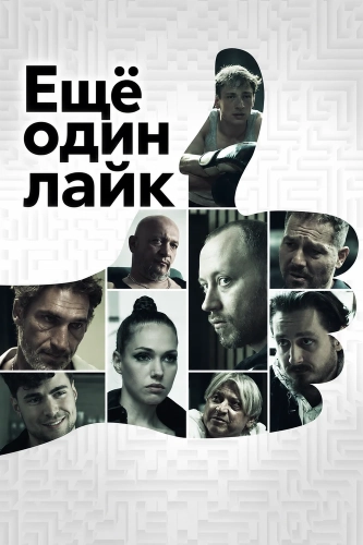 Ещё один лайк (2025) смотреть онлайн