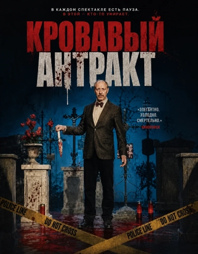 Кровавый антракт (2024) смотреть онлайн