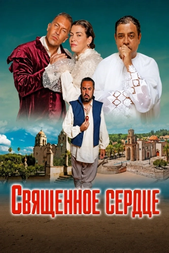 Священное сердце (2026) смотреть онлайн