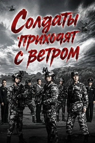 Солдаты приходят с ветром (2026) смотреть онлайн