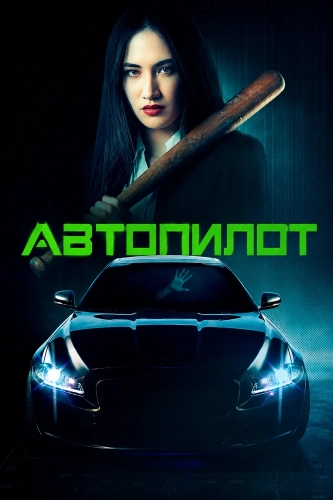 Автопилот (2026) смотреть онлайн