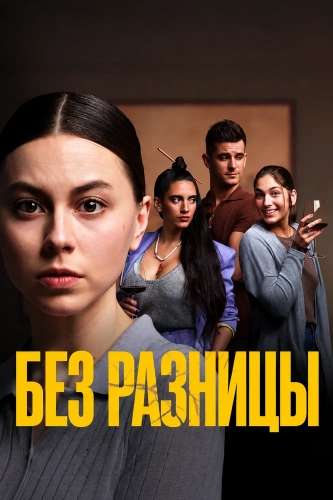 Без разницы (2025) смотреть онлайн